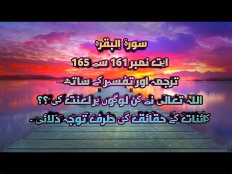 Surah Al Baqarah 161 165 With Tarjuma Or Tafseer Learn Quran