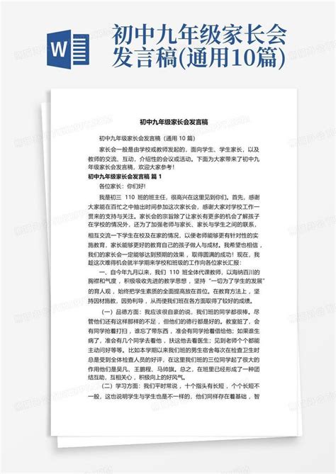 初中九年级家长会发言稿通用10篇word模板下载编号lrznkaey熊猫办公