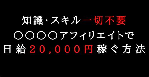 【知識・スキル一切不要】 アフィリエイトで日給20000円稼ぐ方法｜20歳社畜リーマン＠snsアフィリエイター