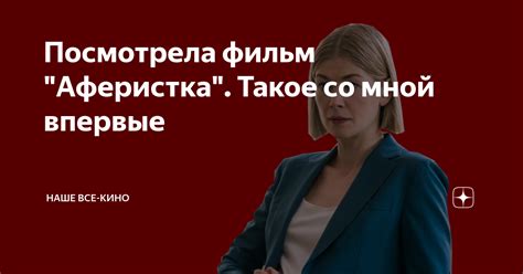 Посмотрела фильм "Аферистка". Такое со мной впервые | Наше все-кино | Дзен