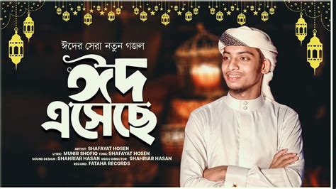 ঈদের সেরা নতুন গজল 2024 Eid Eseche ঈদ এসেছে Shafayat Hossen