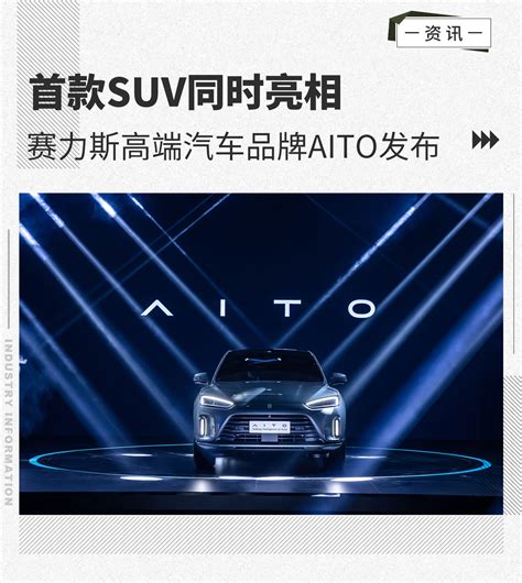 首款suv同时亮相 赛力斯高端汽车品牌aito发布 手机新浪汽车