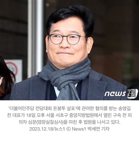 [속보] 송영길 돈봉투·불법 정치자금 혐의 구속영장 발부 인스티즈 Instiz 이슈 카테고리