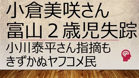 【悲報】元警察官小川泰平さんの指摘にきずかぬヤフコメ民 まいどなニュース 新田 八朗 角田悠紀 富山県高岡市2歳児失踪事件 高嶋怜音さん 小倉