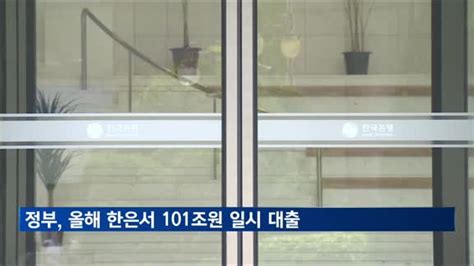 정부 올해 한은 마통 100조원이상 썼다 매일경제tv 뉴스