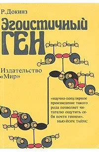 Ричард Докинз «Эгоистичный ген» — отзыв от -273C