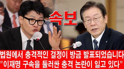 긴급 법원에서 충격적인 결정이 방금 발표되었습니다 이재명 구속을 둘러싼 충격 논란이 일고 있다 이재명 비회기 중 영장청구