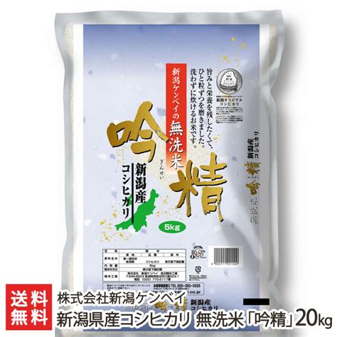 【令和5年度米】新潟県産コシヒカリ 無洗米「吟精」20kg（5kg袋×4）株式会社新潟ケンベイ送料無料 0076 017 04新潟直送