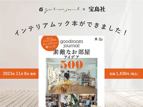 グッドルーム×宝島社のムック本『goodroom Journal 素敵なお部屋アイデア500』が完成しました Goodroom Journal