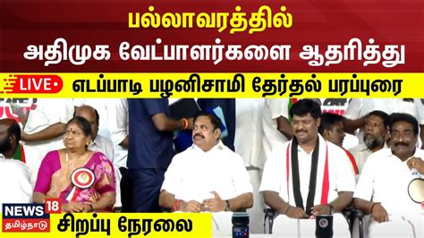 🔴live அதிமுக வேட்பாளர்களை ஆதரித்து எடப்பாடி பழனிசாமி தேர்தல் பரப்புரை