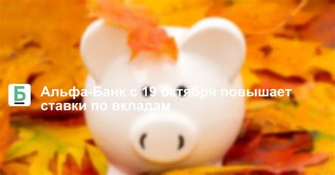 Альфа-Банк с 19 октября повышает ставки по вкладам