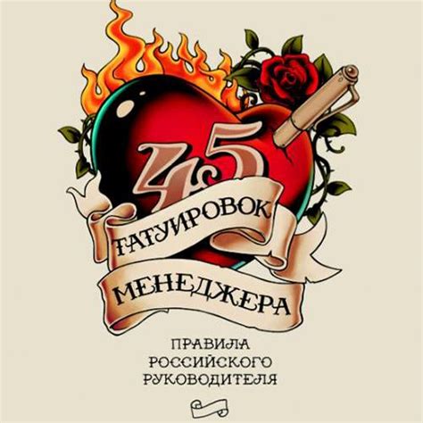 45 татуировок менеджера