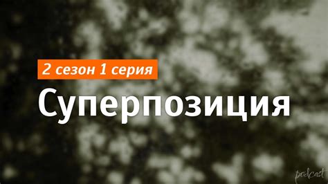 podcast | Суперпозиция - 2 сезон 1 серия - #Сериал онлайн подкаст ...