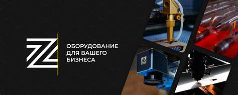 ZAREFF - Оборудование для Вашего бизнеса | Лазерные станки ...
