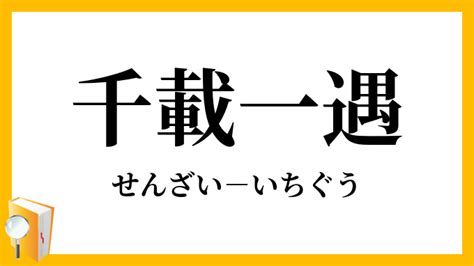 「千載一遇」の意味とは？使い方と例文、英文など徹底解説！ ことわざのナルゾウ