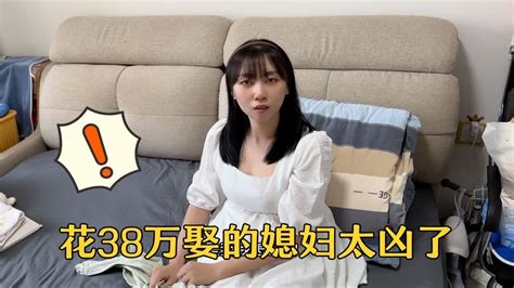 花38万娶的媳妇太凶了，小伙进屋睡觉都没地方，只能睡沙发 Youtube