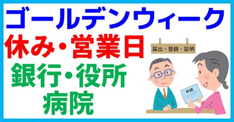 【2025年】ゴールデンウィークは休み？銀行・市役所・区役所・病院の営業日