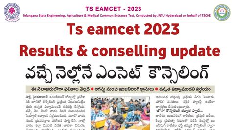 Ts Eamcet 2023 Results Date Ts Eamcet 2023 Results Release Date YouTube