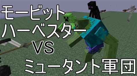 集団mobバトル Morbid Harvestervsミュータント軍団 Minecraft ゆっくり実況 Youtube