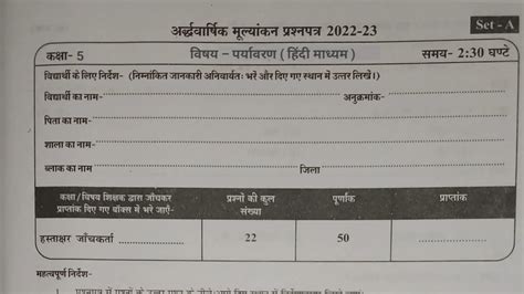 अर्धवार्षिक परीक्षा 2022 23 कक्षा 5 पर्यावरण का पेपर Ardhvaarshik