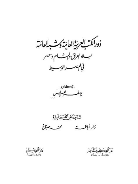 تحميل كتاب دور الكتب العربية العامة و شبه العامة لبلاد العراق و الشام