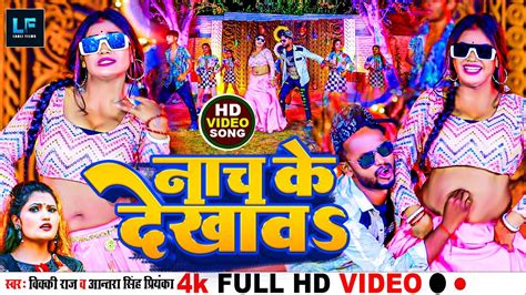 antra singh priyanka नच क दखवs New Bhojpuri Song 2024 vicky