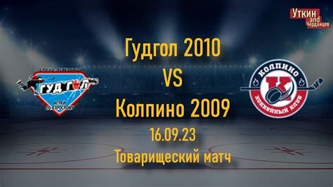 Гудгол 2010 - Колпино 2009, 16.09.23, товарищеский матч - YouTube