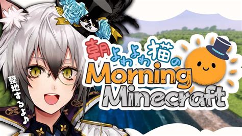 ぶいらび 【minecraft】朝よわよわ猫のmorning Minecraft【猫瀬乃しんのりプロ所属】