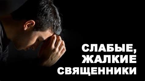 Слабые, жалкие священники - YouTube
