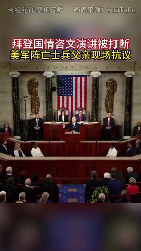 拜登国情咨文演讲被打断 美军阵亡士兵父亲现场抗议 拜登 美军 抗议 新浪新闻