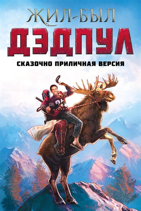 Жил-был Дэдпул (2018) - сюжет, интересные факты, режиссер, трейлер ...