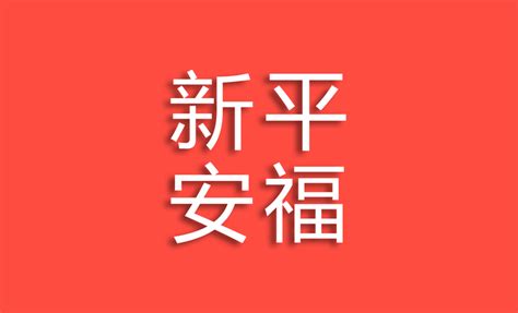 平安福2018的评价为什么会两极分化？ 知乎