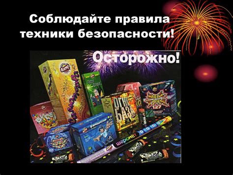 Фейерверки и пиротехника. Правила техники безопасности - online ...
