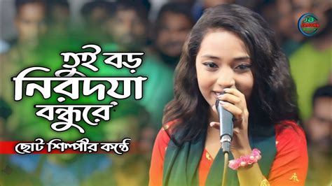 তুই বড় নিরদয়া বন্ধুরে নিউ ভাইরাল গান Toui Boro Neardoya Bondura