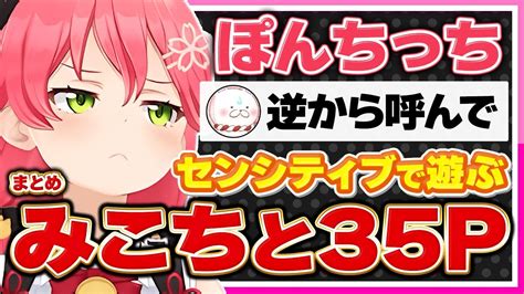 【ホロライブみこち】さくらみこはセンシティブで35pと遊ぶシーンまとめ【切り抜き さくらみこ Vtuber おもしろ まとめ】 Youtube