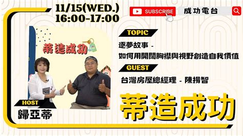 【蒂造成功│主題：逐夢故事 如何用開闊胸襟與視野創造自我價值│來賓：台灣房屋總經理 陳揚智│主持：歸亞蒂】 Youtube