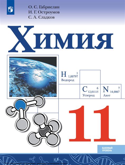 «Химия. 11 класс. Базовый уровень», О. С. Габриелян – скачать pdf на Литрес
