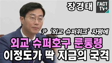 장경태 尹 ‘외교 슈퍼위크 자평에 “외교 슈퍼호구 룬통령이정도가 딱 지금의 국격” Youtube