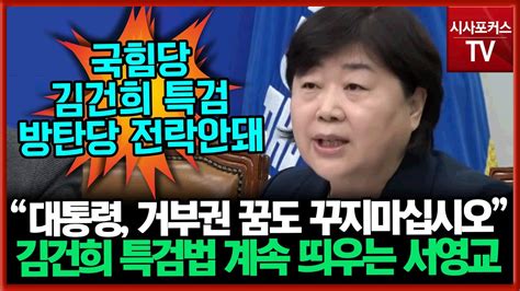 특검 계속 띄우려는 서영교 윤석열 대통령 거부권 꿈도 꾸지 마십시오 Youtube