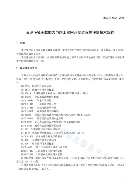 资源环境承载能力与国土空间开发适宜性评价技术规程百度百科