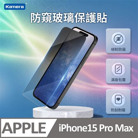 Kamera 佳美能 Iphone15 Pro Max 防窺膜 3d微雕全屏鋼化膜 Pchome 24h購物