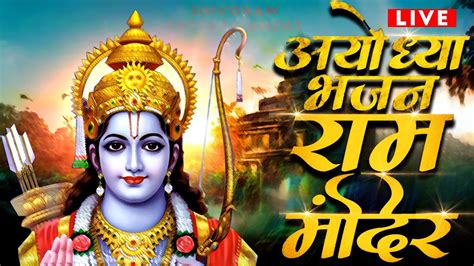 अयधय रम मदर भजन Non Stop Beautiful Ram Bhajan Ram Songs