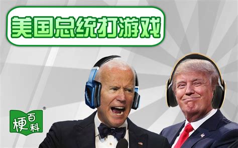 【梗百科】ai美国总统打游戏是啥梗？ 梗百科 梗百科 哔哩哔哩视频