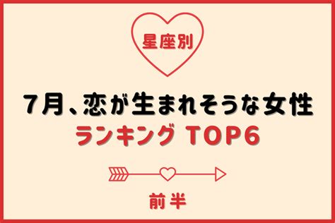 【星座別】運命の出会いの予感！7月「恋が生まれそうな女性」top6＜前半＞ ニコニコニュース