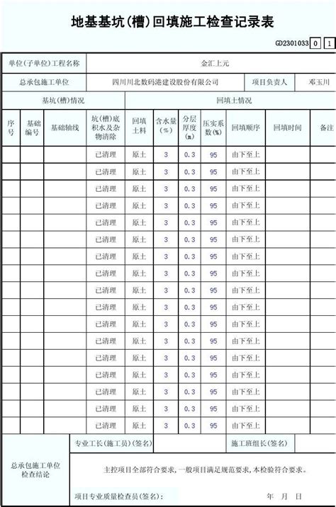 地基基坑槽回填施工检查记录表word文档免费下载文档大全