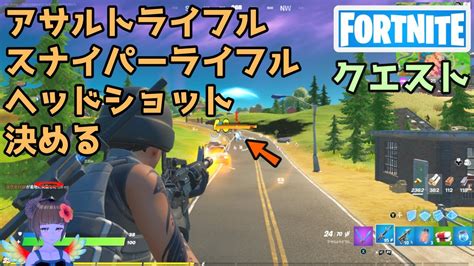 アサルトライフルかスナイパーライフルでヘッドショットを決める【フォートナイト】シーズン8 Youtube