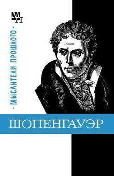 Книга "Шопенгауэр" - Быховский Бернард Эммануилович скачать бесплатно