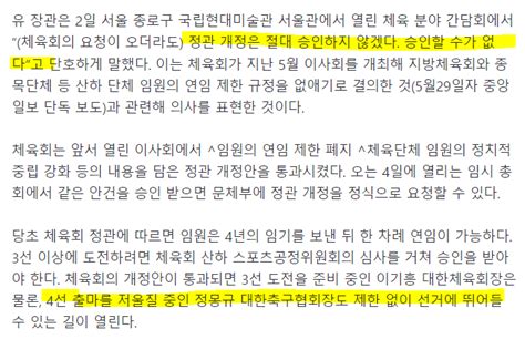 문체부장관 대한체육회 4선 연임 정관개정 절대 승인 불가news 유머움짤이슈 에펨코리아