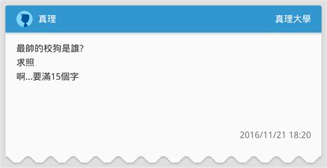 真理 真理大學板 Dcard