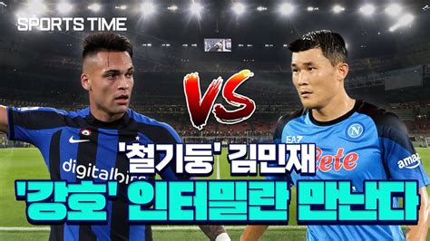 인터밀란 공격 제어 김민재가 받은 특명 Sportstime Youtube